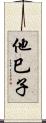 他巳子 Scroll