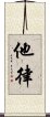 他律 Scroll