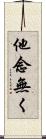 他念無く Scroll