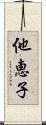 他恵子 Scroll