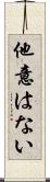 他意はない Scroll
