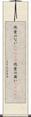 他愛のない(ateji) Scroll