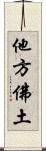 他方佛土 Scroll