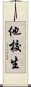 他校生 Scroll