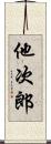 他次郎 Scroll