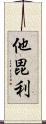 他毘利 Scroll