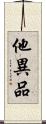 他異品 Scroll