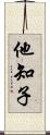 他知子 Scroll