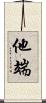他端 Scroll