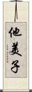 他美子 Scroll