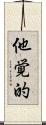他覚的 Scroll