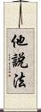 他說法 Scroll
