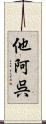 他阿呉 Scroll