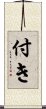 付き Scroll