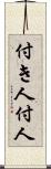 付き人 Scroll