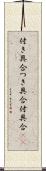 付き具合 Scroll