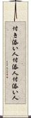 付き添い人 Scroll