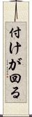 付けが回る Scroll