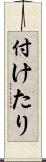 付けたり Scroll