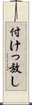 付けっ放し Scroll