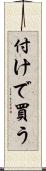 付けで買う Scroll
