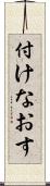 付けなおす Scroll