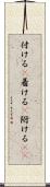 付ける(P) Scroll