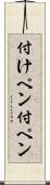 付けペン Scroll