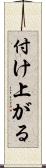 付け上がる Scroll