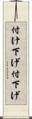 付け下げ Scroll