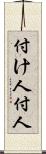 付け人 Scroll