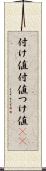 付け値 Scroll