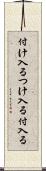 付け入る Scroll