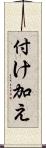 付け加え Scroll