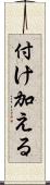 付け加える Scroll