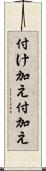 付け加え Scroll