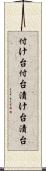 付け台 Scroll