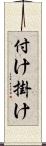 付け掛け Scroll