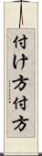 付け方 Scroll
