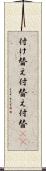 付け替え Scroll