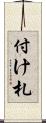 付け札 Scroll