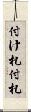 付け札 Scroll