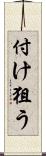 付け狙う Scroll