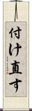 付け直す Scroll