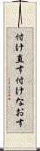 付け直す Scroll