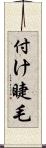 付け睫毛 Scroll