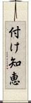 付け知恵 Scroll