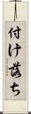 付け落ち Scroll