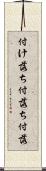 付け落ち Scroll