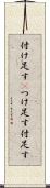 付け足す(P) Scroll